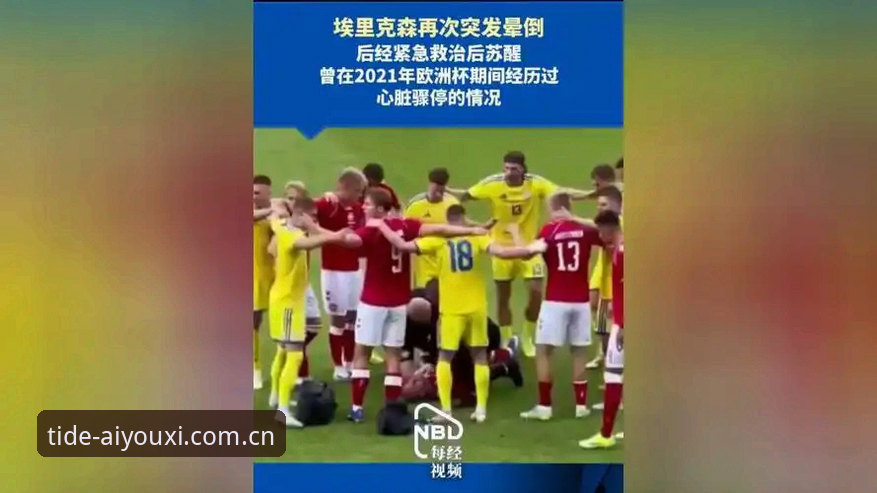 爱游戏平台看球突发状况急救指南——从埃里克森事件学到的三件事